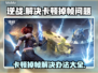 逆战玩家必看！卡顿掉帧解决办法大公开💥🔥