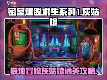 密室逃脱求生系列1🔥极地灰姑娘冒险完全攻略！公主也玩心跳🎉截图1