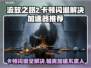 流放之路2卡顿闪退？用这个加速器立马解决🔥🎮