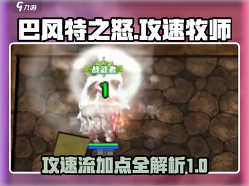 巴风特之怒🔥攻速牧师加点攻略💡游戏党必看！截图1
