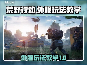 荒野行动外服玩法🔥超全教学来了！🎉截图1