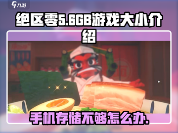 绝区零💥只需2GB！游戏大小揭秘🔥截图1