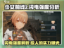少女前线2🔥追放闪电强度分析⚡玩家必看！