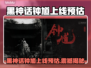 《黑神话钟馗》上线时间曝光！🔥
