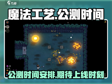 魔法工艺🔥上线时间曝光！公测倒计时💥截图1