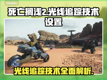 死亡搁浅2光线追踪🔥超逼真画面等你来战！🎮截图1