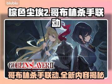 棕色尘埃2×哥布林杀手联动🔥游戏内容大揭秘！🎮截图1