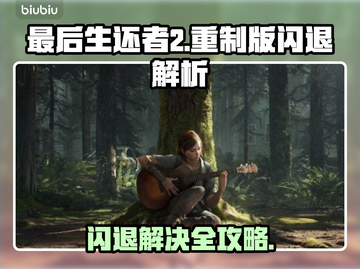 🎮《最后生还者2重制版闪退？一招解决！》💥截图1