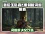 🎮《最后生还者2重制版闪退？一招解决！》💥