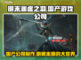 明末渊虚之羽🔥国产游戏崛起！哪家公司出品？🎮