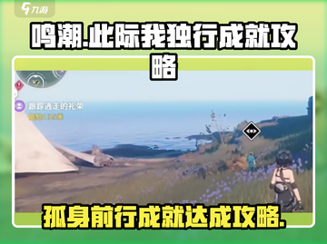 鸣潮⚡此际我独行成就超简单完成攻略！截图1