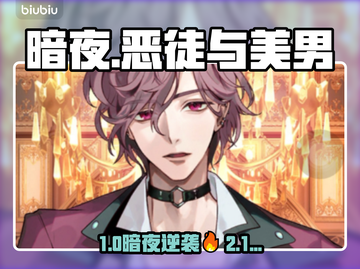 🎮美男恶徒暗夜绽放！邪恶之恋大🔥截图1