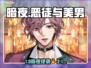 🎮美男恶徒暗夜绽放！邪恶之恋大🔥