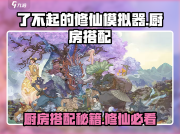 了不起的修仙模拟器🔥厨房搭配秘籍大公开！🎉截图1