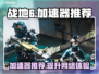 战地6加速器推荐🔥让你畅玩无忧🎮