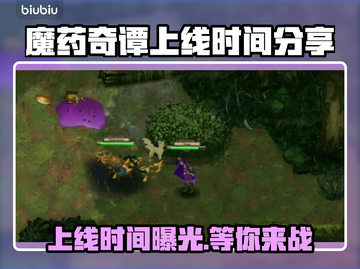 魔药奇谭上线日期🔥重磅爆料⏰截图1