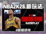 NBA2K26大革新！🎮操作逆天改版