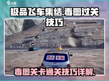 极品飞车集结🔥毒图关卡通关秘籍✨截图1