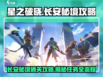 星之破晓✨：长安秘境通关全流程揭秘！截图1