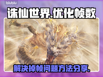 诛仙世界掉帧卡顿？❌优化秘籍来了！🎉截图1