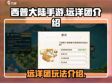 西普大陆手游远洋团🔥超全介绍来啦！截图1