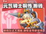 元气骑士前传🔥搬砖攻略来了，不肝不氪爽到飞起！