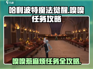 哈利波特魔法觉醒🔥嗅嗅惹麻烦任务完成攻略来啦！截图1