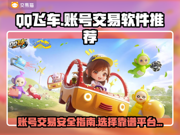 QQ飞车账号交易🔥选对平台少走弯路🎮截图1