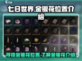七日世界🔥金银花位置大揭秘！快来看👇
