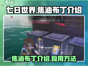 七日世界🎉焦油布丁的秘密🔥等你来探！截图1