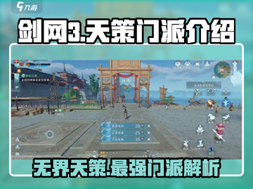 剑网3无界天策🔥门派超强解析来了！截图1