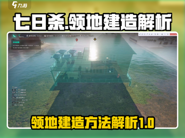 七日世界领地建造🔥超详细方法等你来学！截图1
