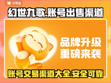幻世九歌账号出售渠道大揭秘💥🔥截图1