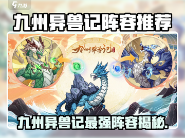 九州异兽记🔥最强阵容搭配攻略✨截图1