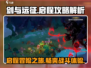 剑与远征🔥启程攻略，玩就对了！