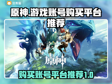 原神账号在哪买？🔥安全平台推荐！🎮截图1