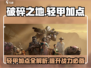 破碎之地轻甲加点🔥助你战力飙升！🎮