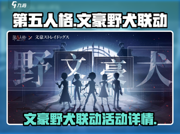 第五人格🔥文豪野犬联动活动详情揭秘🎉截图1