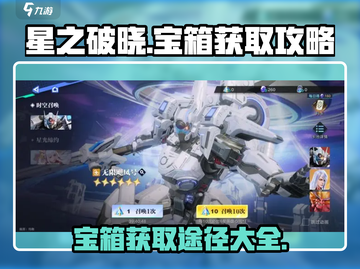 星之破晓✨：宝箱获取秘籍大曝光！截图1