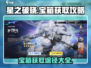 星之破晓✨：宝箱获取秘籍大曝光！