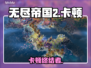 《无尽帝国2》卡顿？一招秒变丝滑🚀