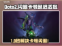 🔥Dota2闪退卡顿？延迟丢包？速来解决！💥