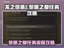 《龙之信条2》黎明之都任务全流程攻略🔥
