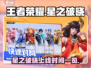 王者荣耀星之破晓上线时间🔥抢先爆料🎉