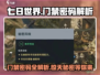 七日世界手游🔥门禁密码大曝光！速来解锁神秘关卡🎉