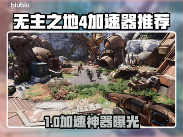 🎮无主之地4加速器推荐！秒杀卡顿🔥截图1