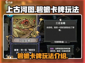 上古河图碧蟾🔥卡牌玩法全揭秘！💎截图1