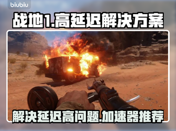 战地1延迟高💥加速器下载推荐🚀截图1