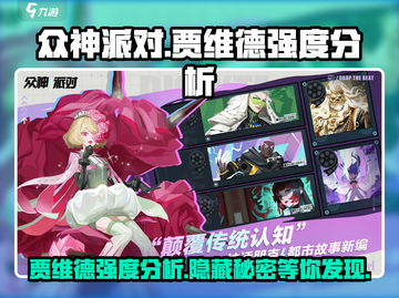众神派对⚡贾维德强度分析🔥超详细解读！🎮截图1
