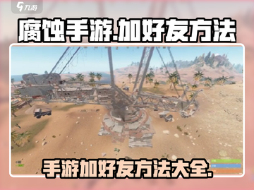 腐蚀手游加好友方法🔥腐友必看！🎮截图1